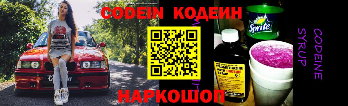 Псков  Кодеин Purple Drank  Кодеин напиток Lean (лин)  Вход с VPN 