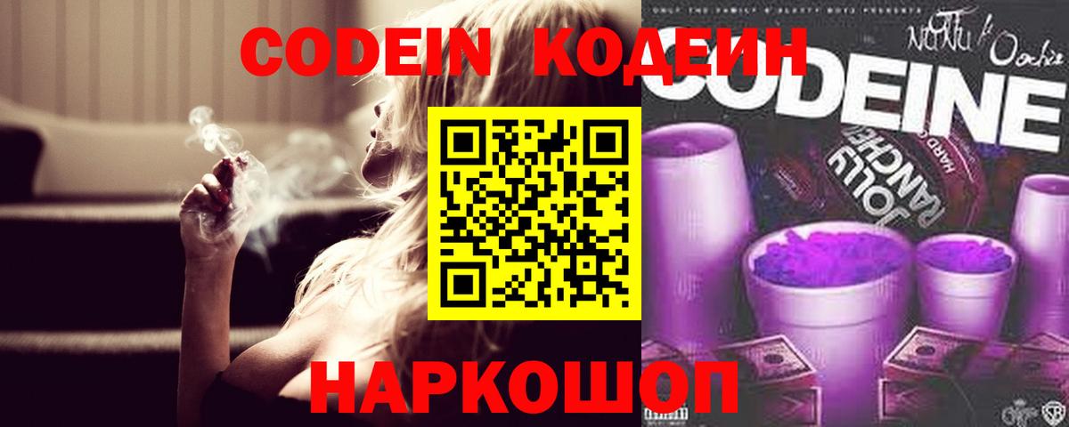 Кодеин напиток Lean (лин) Псков